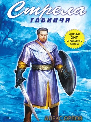 cover image of Стрела Габинчи